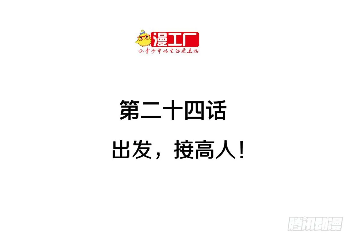 第二十四话 出发，接高人！（上） 第2页