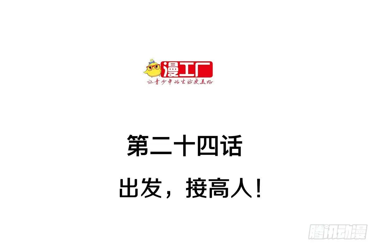 第二十四话 出发，接高人！（下） 第2页