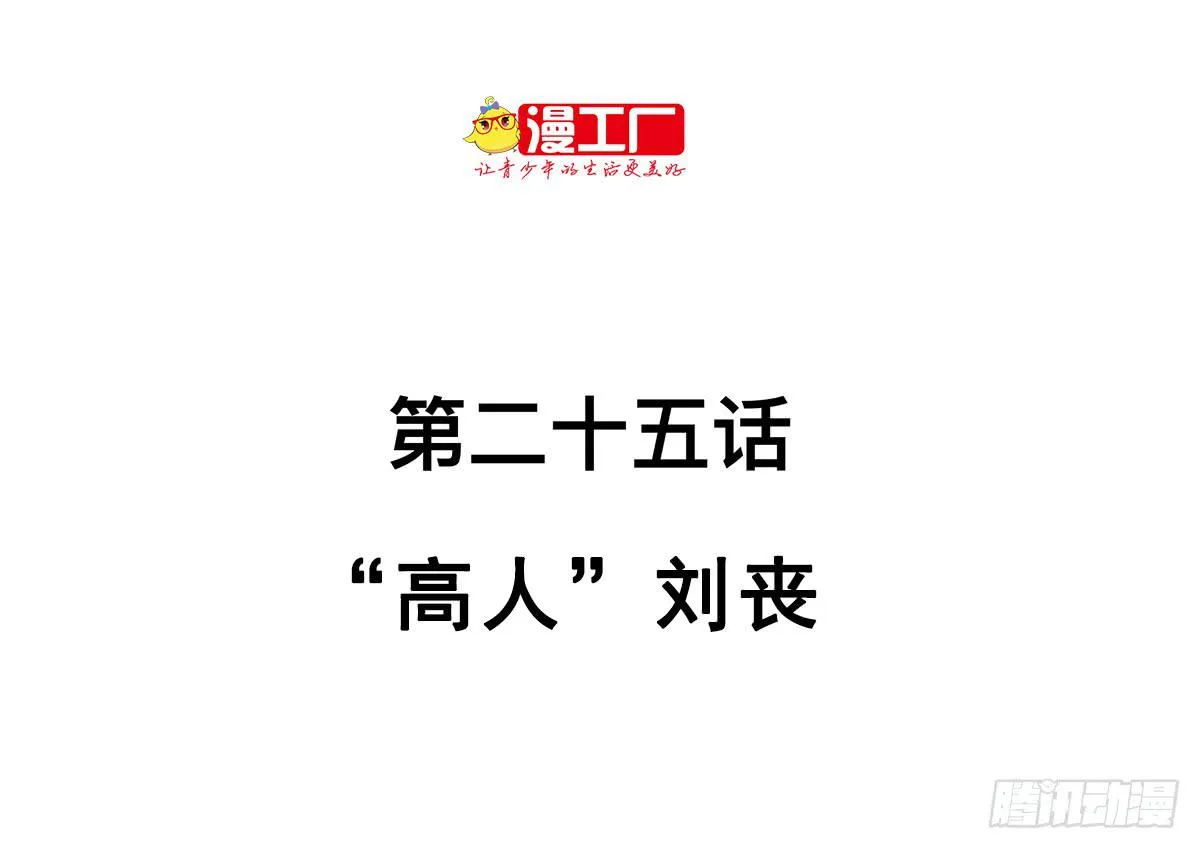 第二十五话 “高人”刘丧 第2页