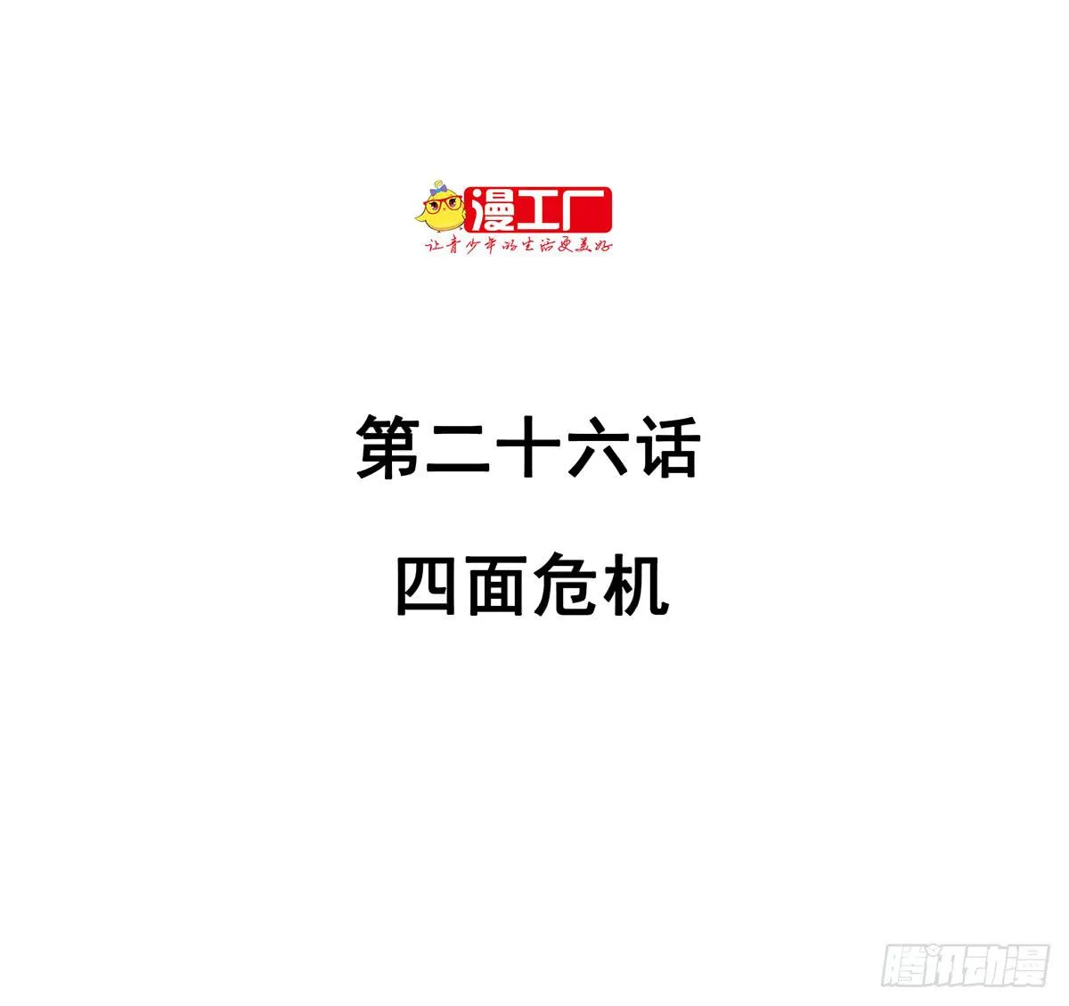 第二十六话 四面危机 第2页