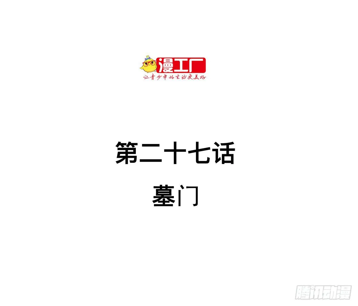 第二十七话 墓门 第2页