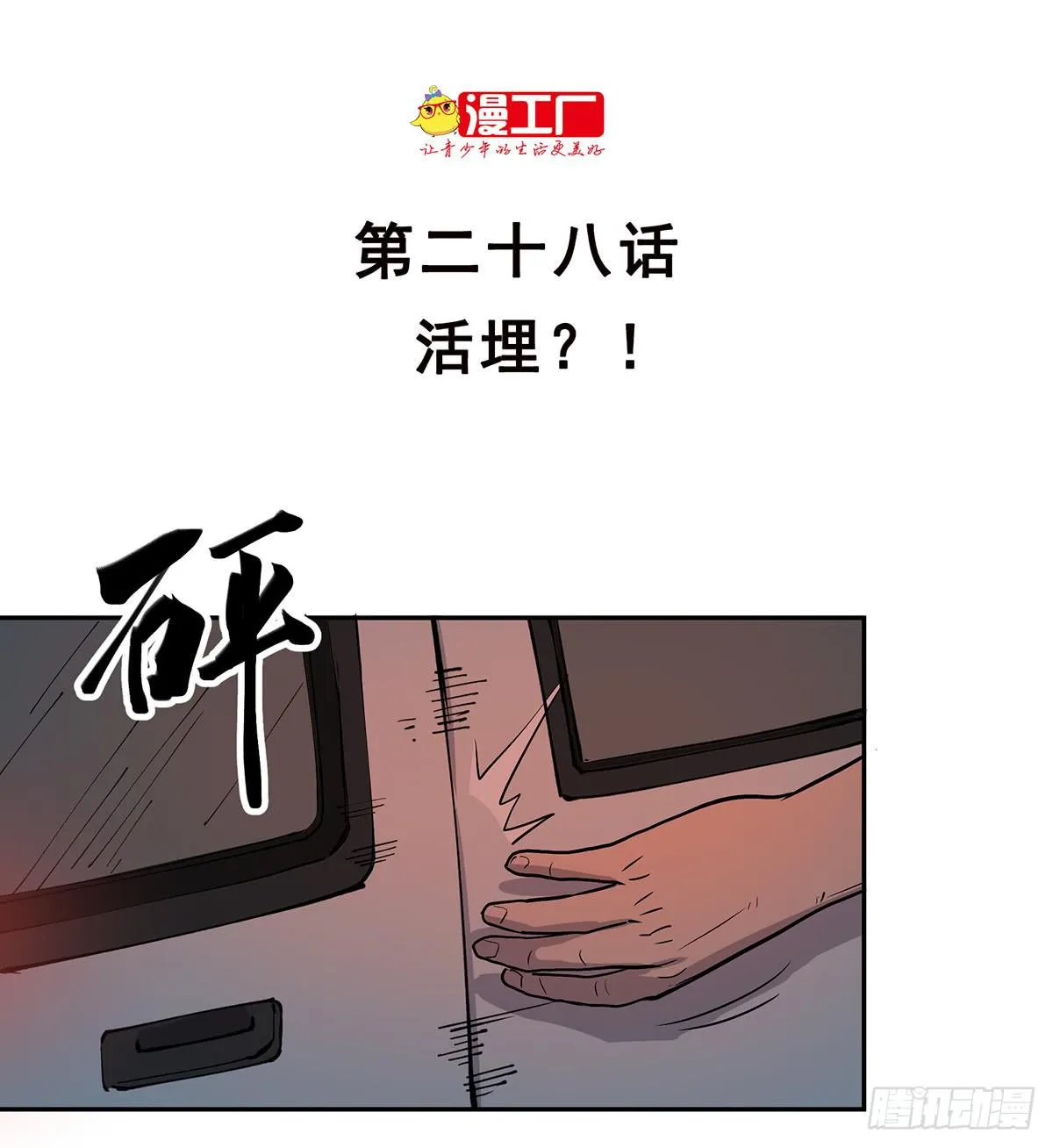 第二十八话 活埋？！ 第2页