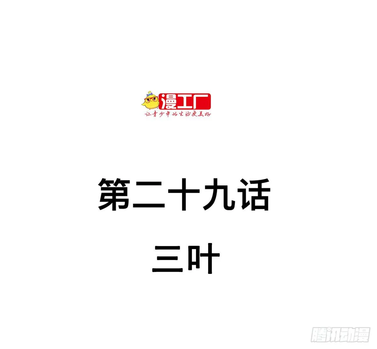 第二十九话 三叶（上） 第2页