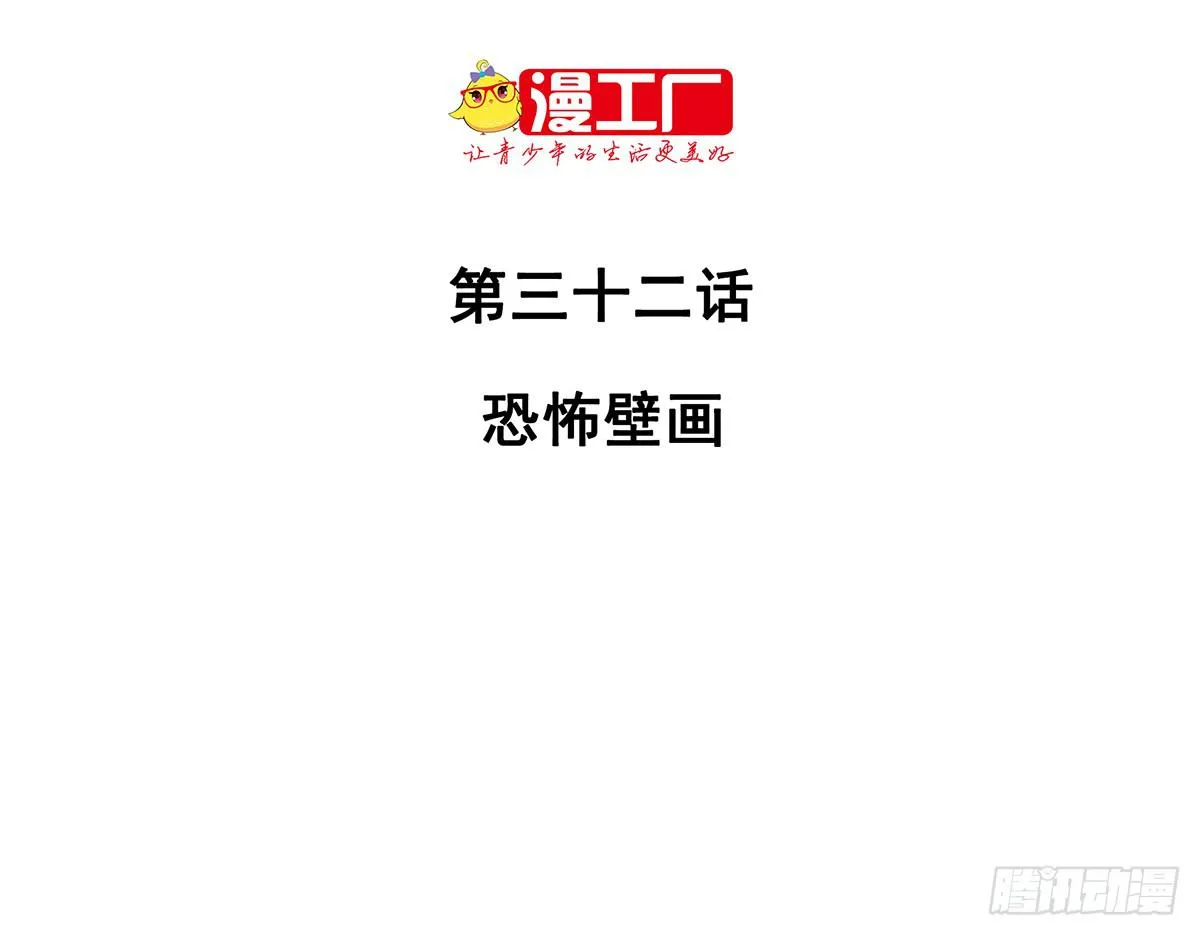 第三十二话 恐怖壁画 第2页