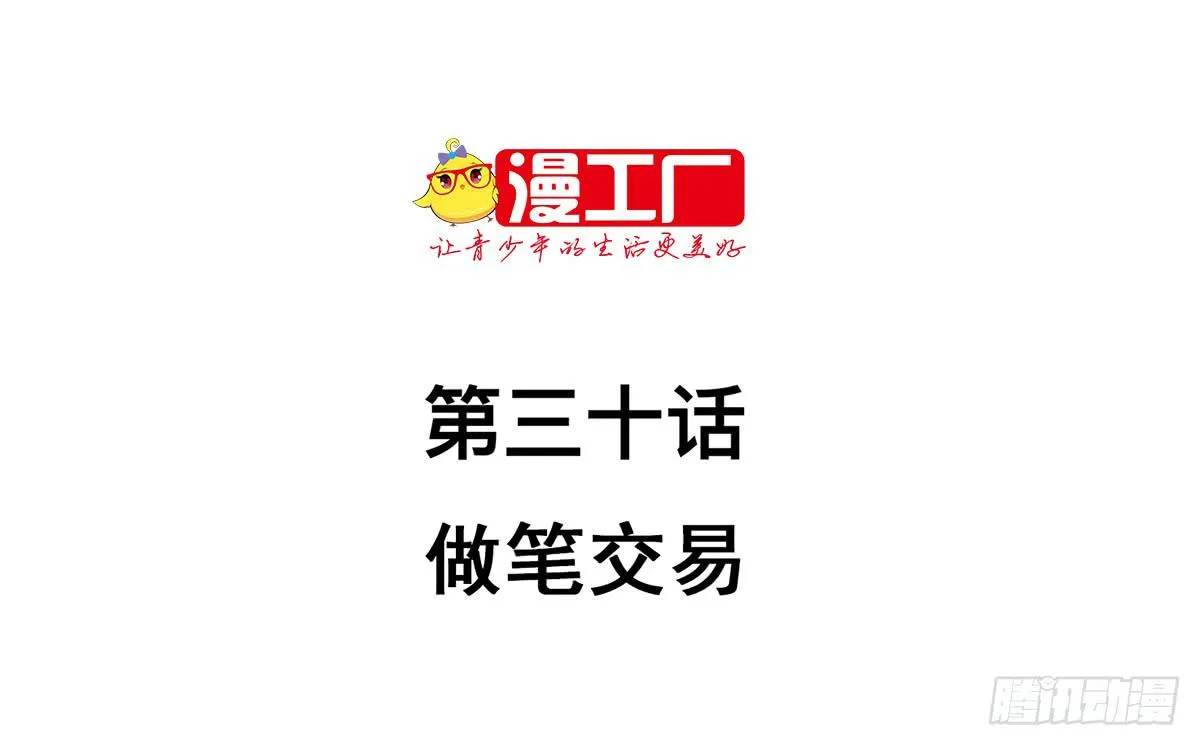 第三十话 做笔交易（下） 第2页