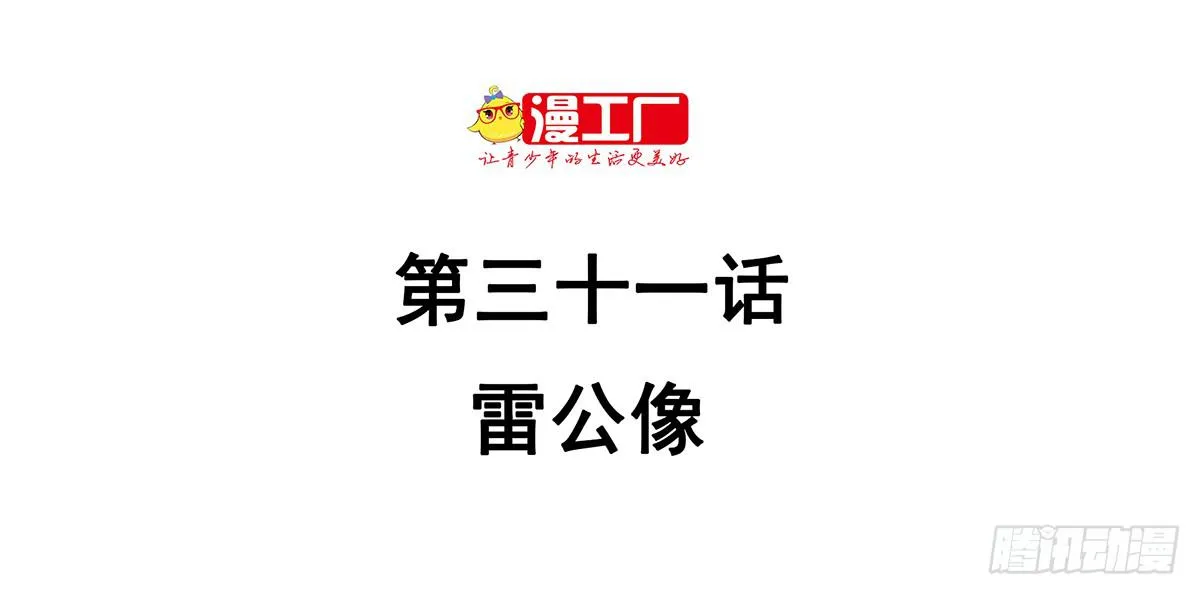 第三十一话 雷公像 第2页