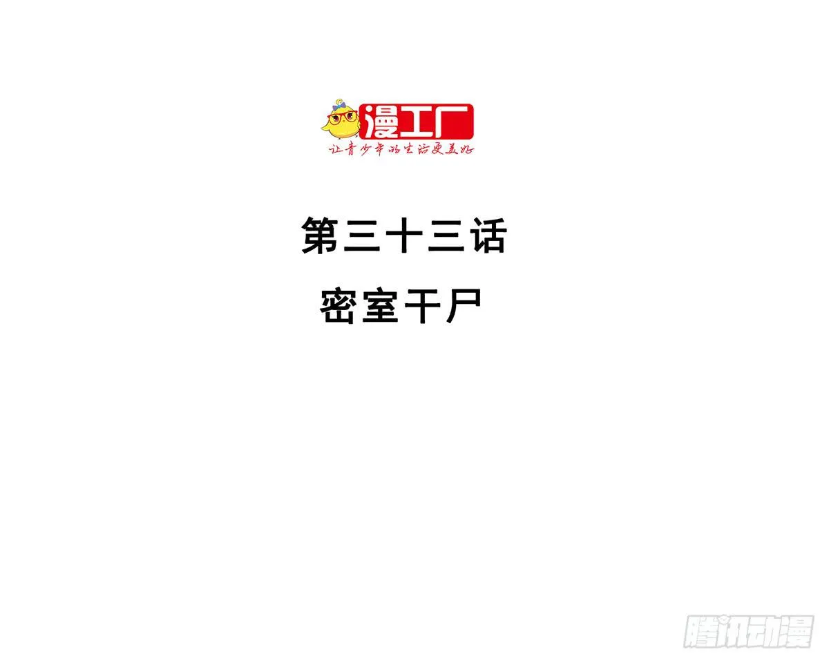 第三十三话 密室干尸（上） 第2页