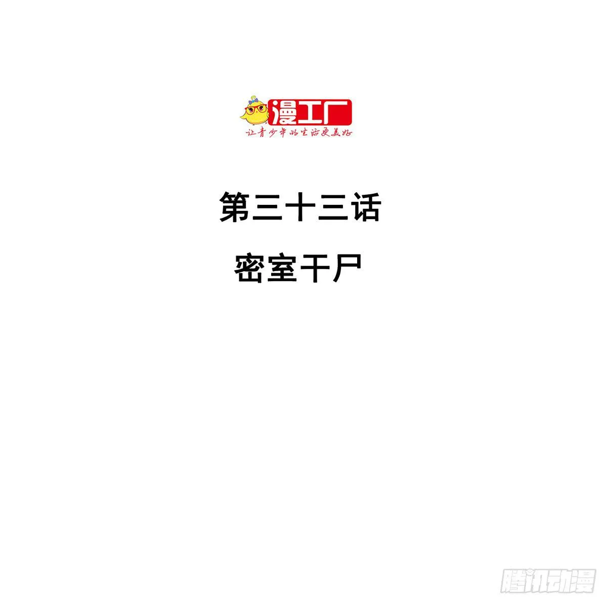 第三十三话 密室干尸（下） 第2页