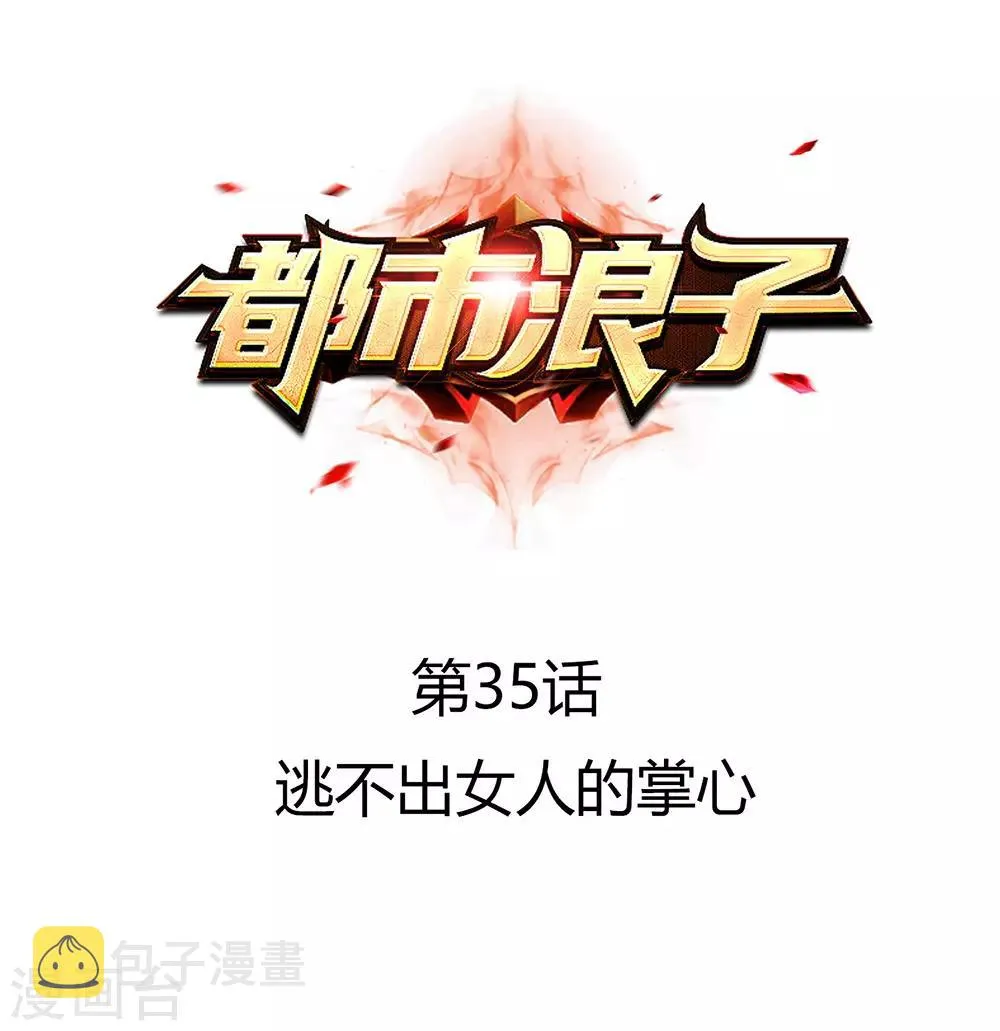 第35话 逃不出女人的掌心 第1页