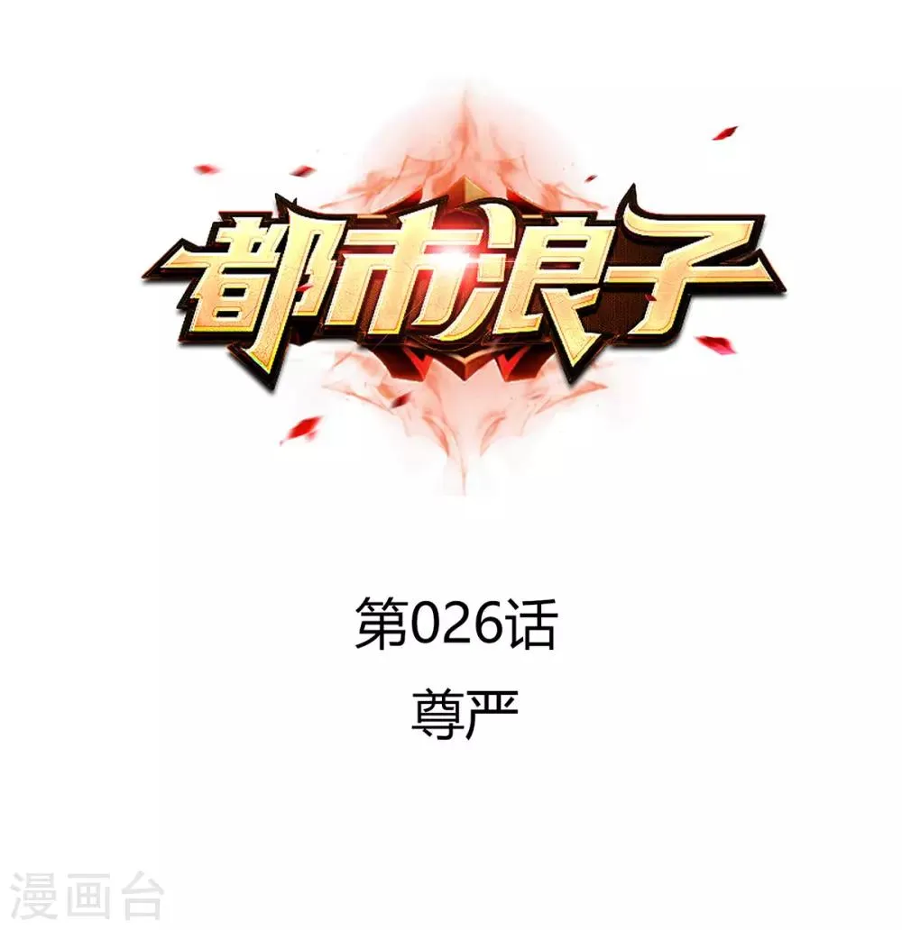 第26话 尊严 第1页