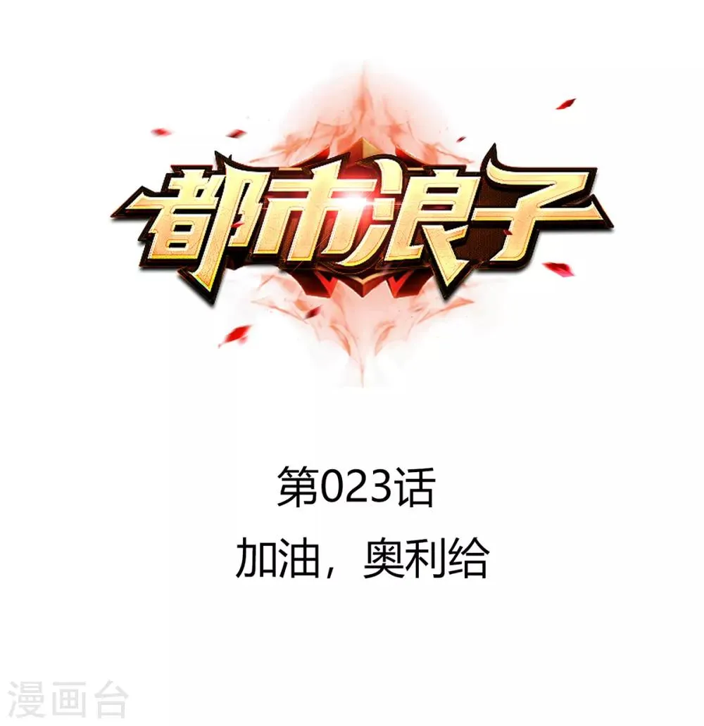 第23话 加油，奥利给 第1页