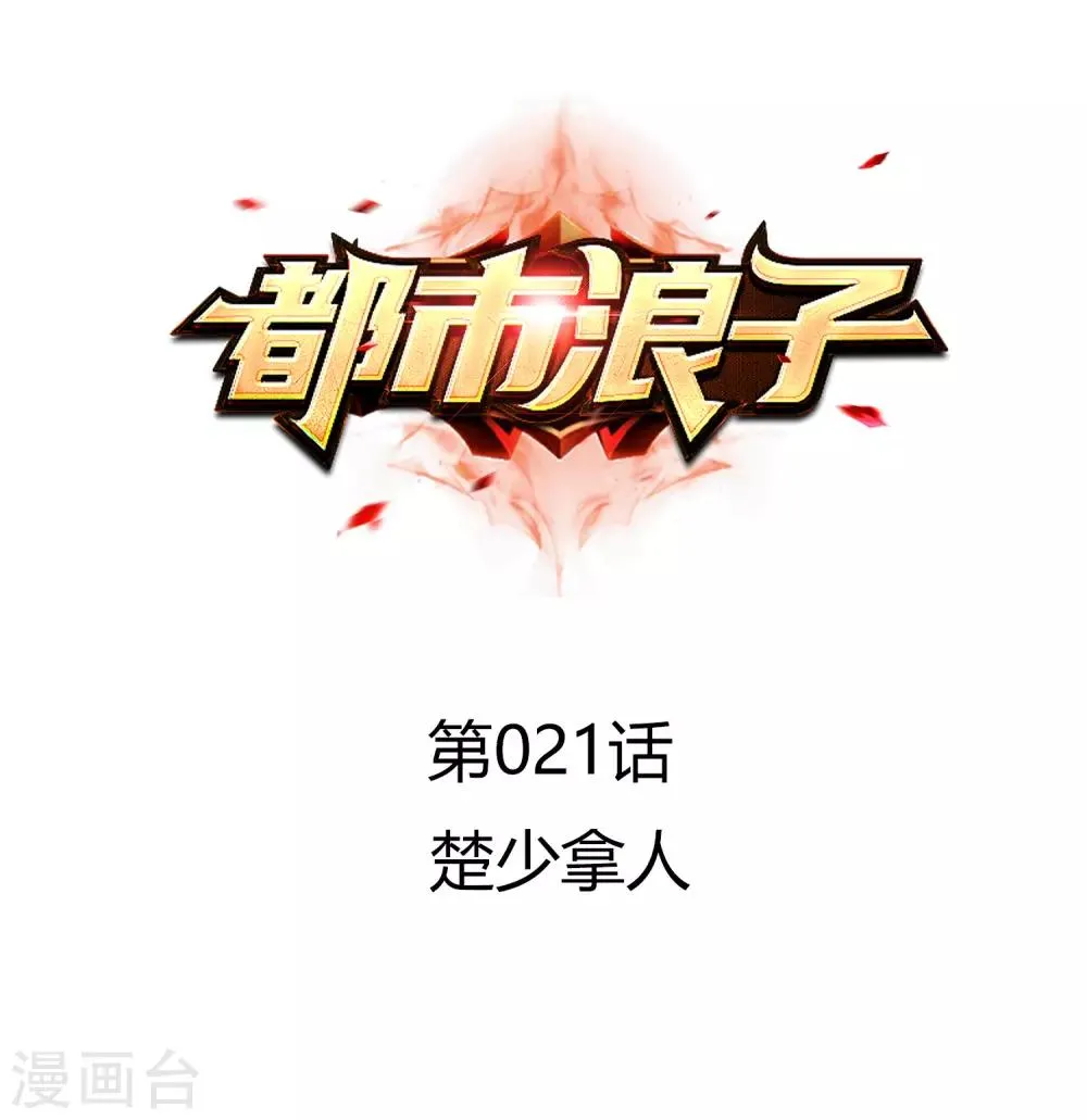 第21话 楚少拿人 第1页
