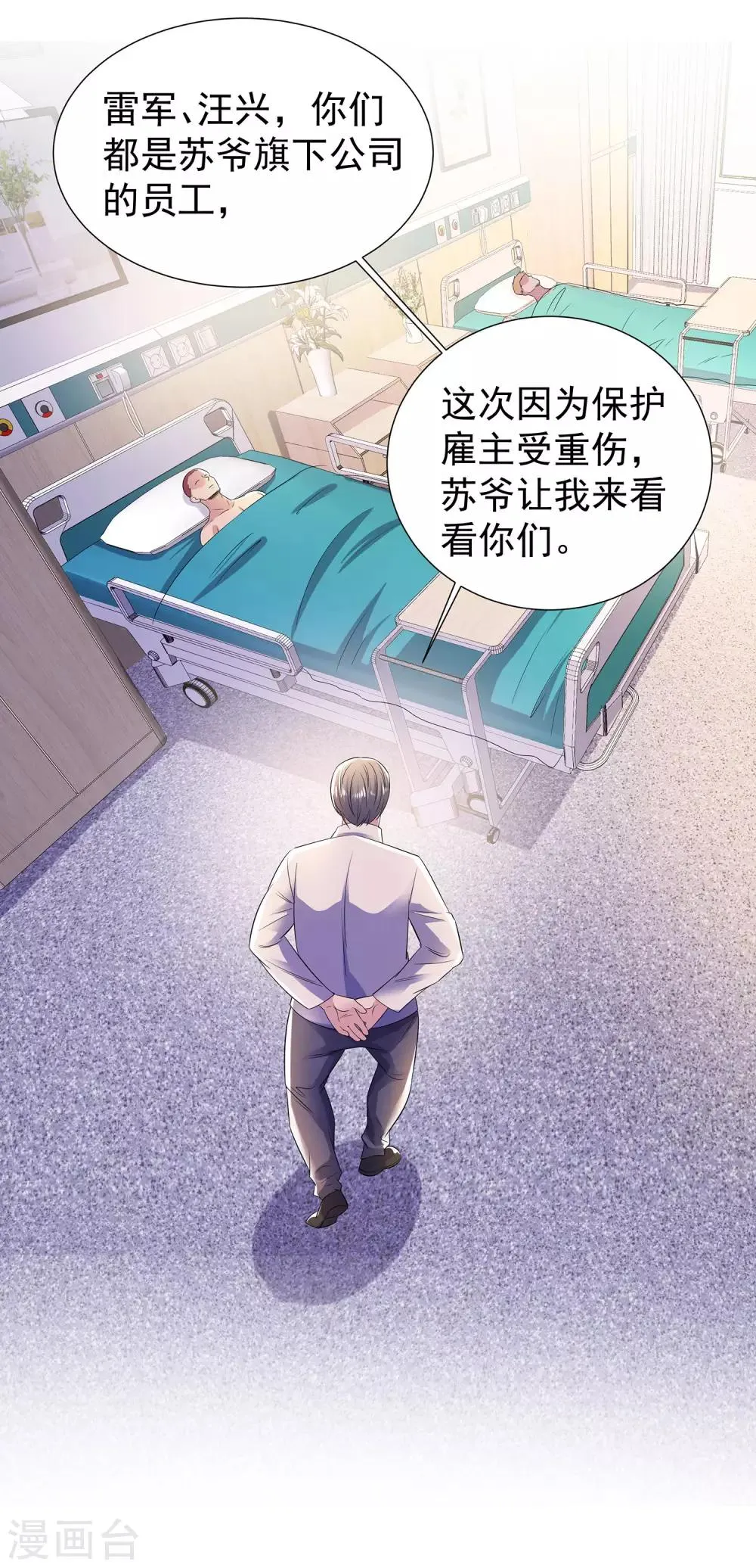 第20话 苏爷的代言人 第24页