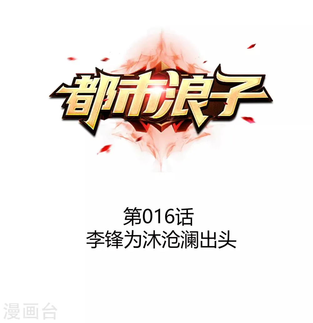 第16话 李锋为沐沧澜出头 第1页