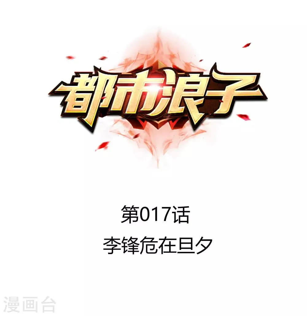 第17话 李锋危在旦夕 第1页