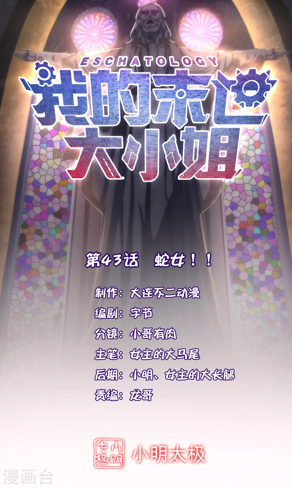 第43话 蛇女！！ 第1页