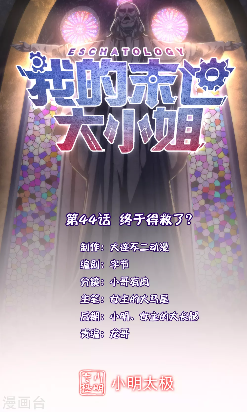 第44话 终于得救了？ 第1页