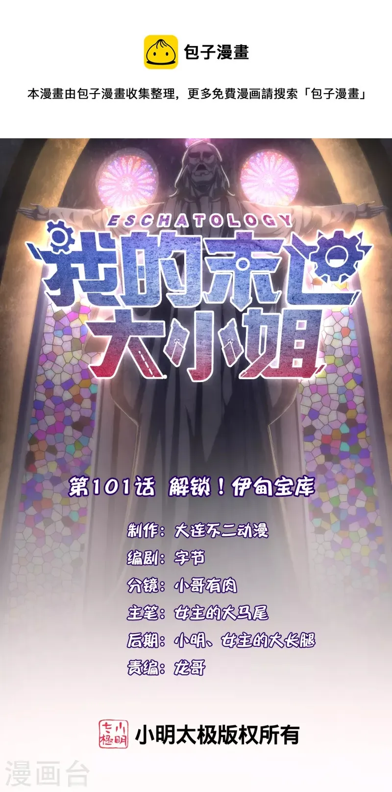 第101话 解锁！伊甸宝库 第1页