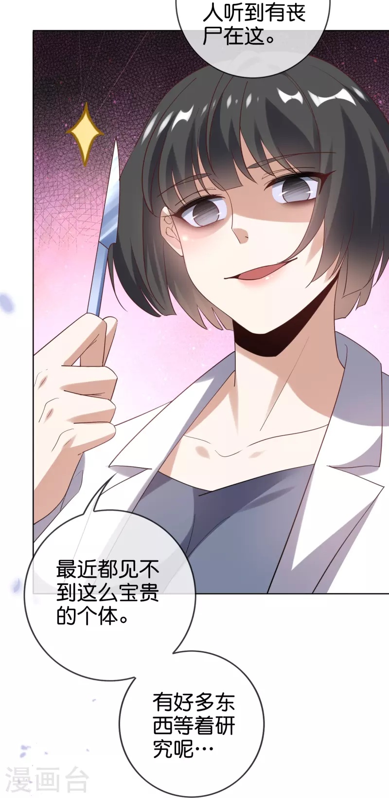 第138话 病娇医生是美女？！ 第26页