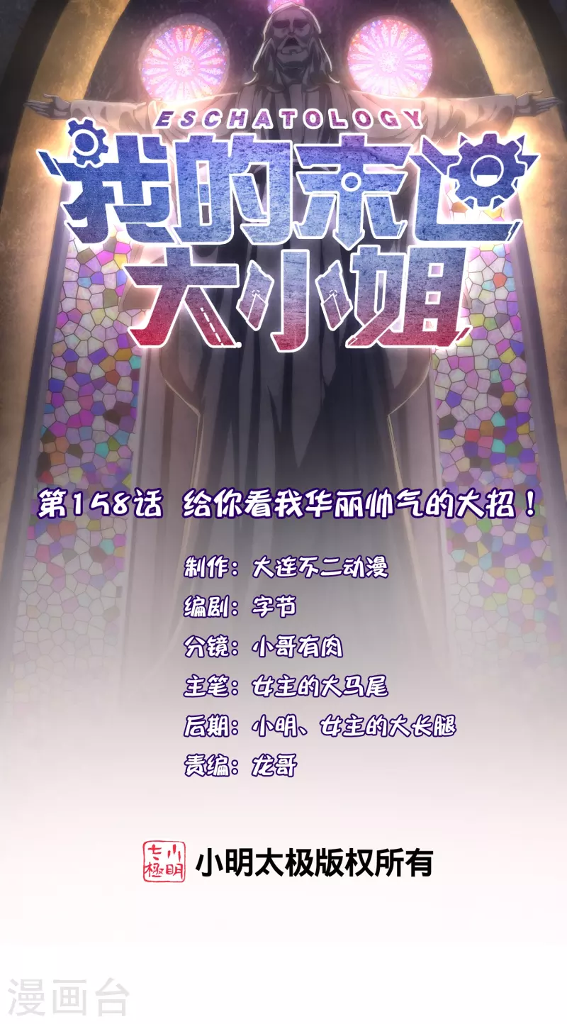 第158话给你看我华丽帅气的大招！ 第1页