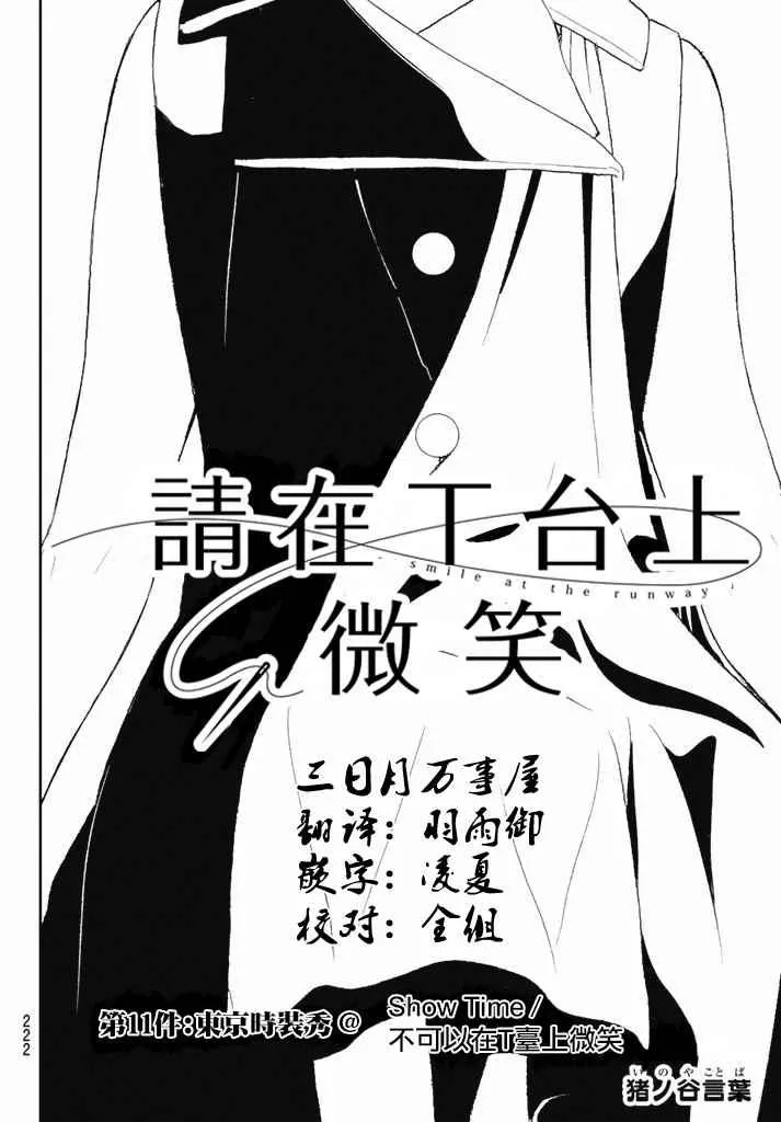 第11话 Show time/不可以在T台上微笑 第4页