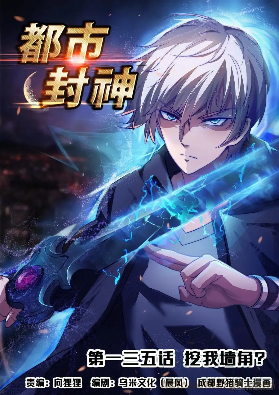 第一三五话 挖我墙角？ 第1页
