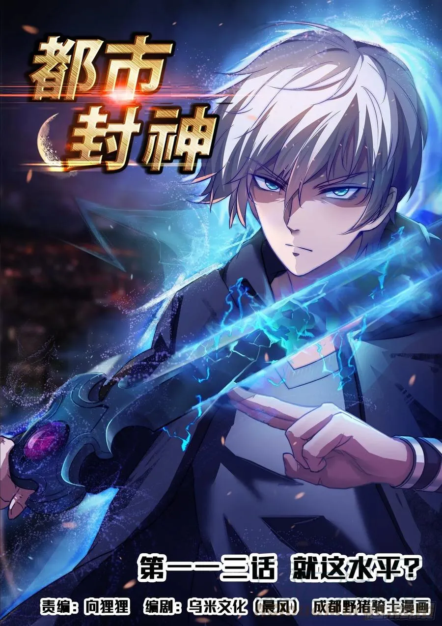第一一三话 就这水平？ 第1页