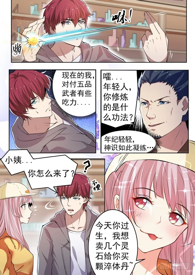 第八话 彪悍小姨 第6页