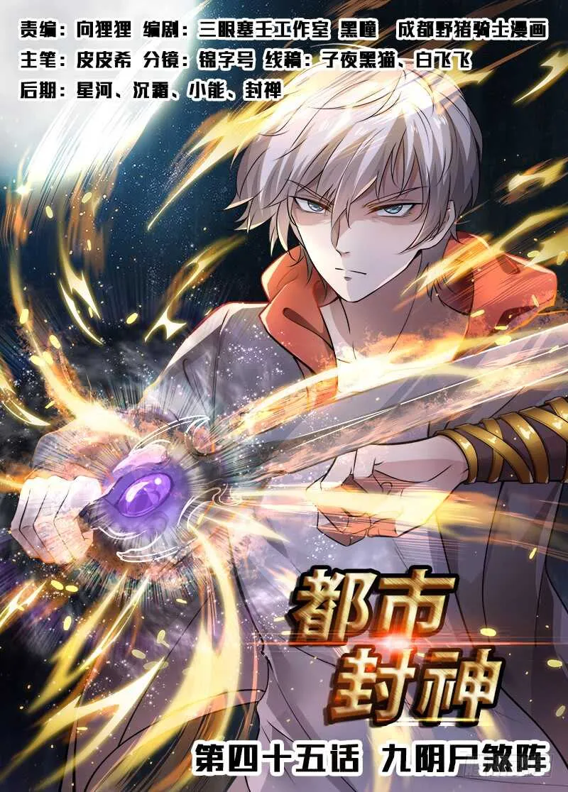 第四十五话 九阴尸煞阵 第1页