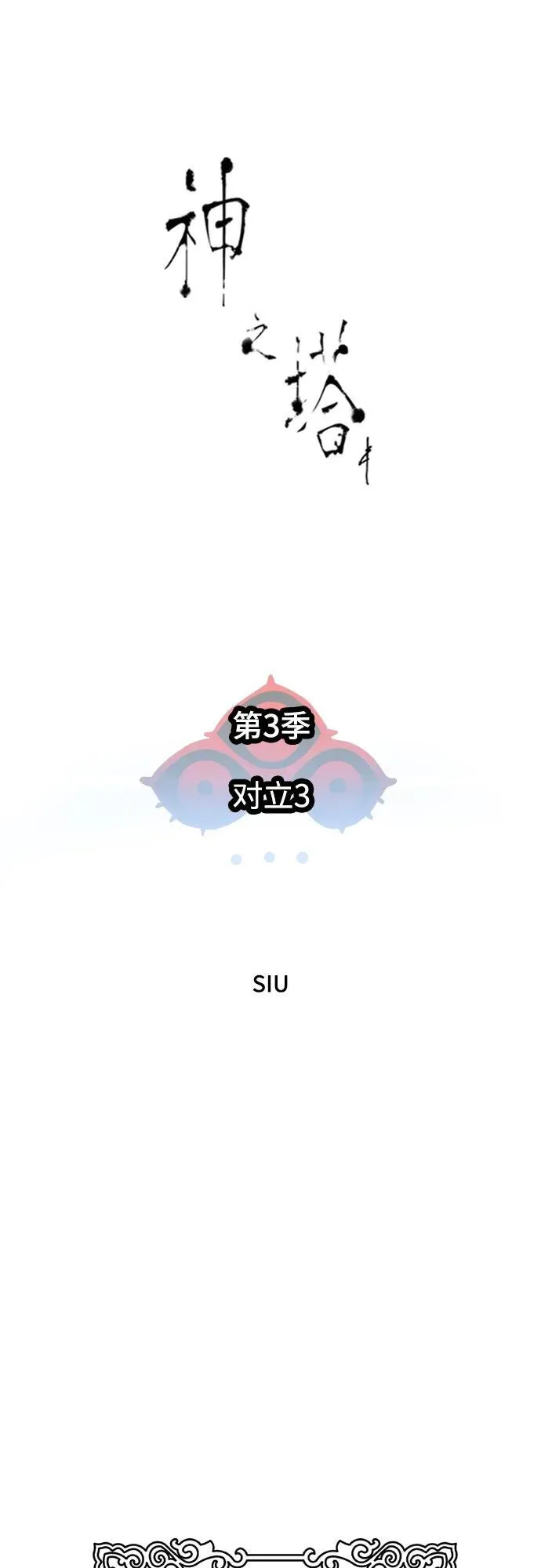 [第3季] 第162话 -对立 第22页