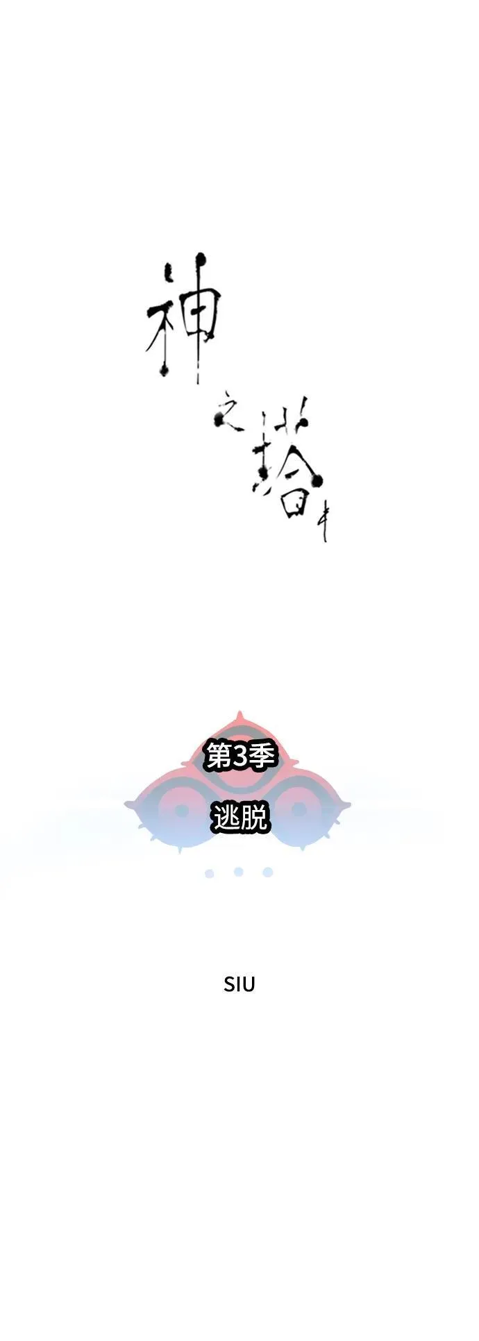 [第3季] 第159话 -逃脱 第11页