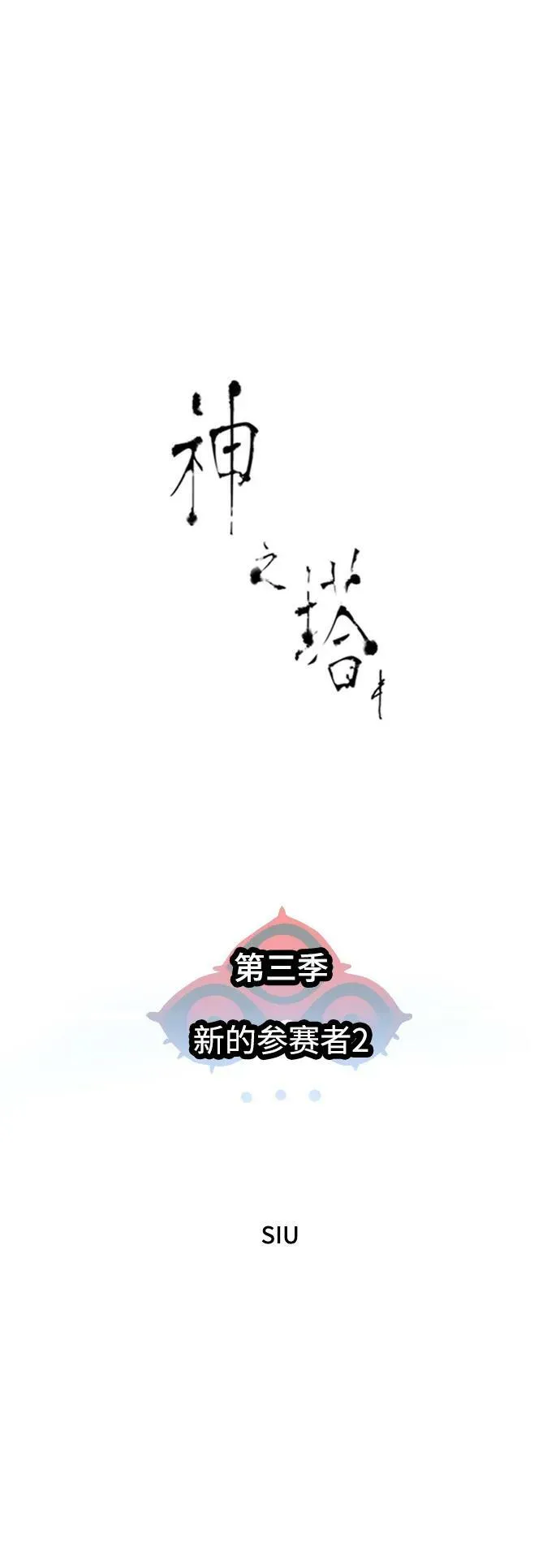 [第3季] 第147话 -新的参赛者 第8页