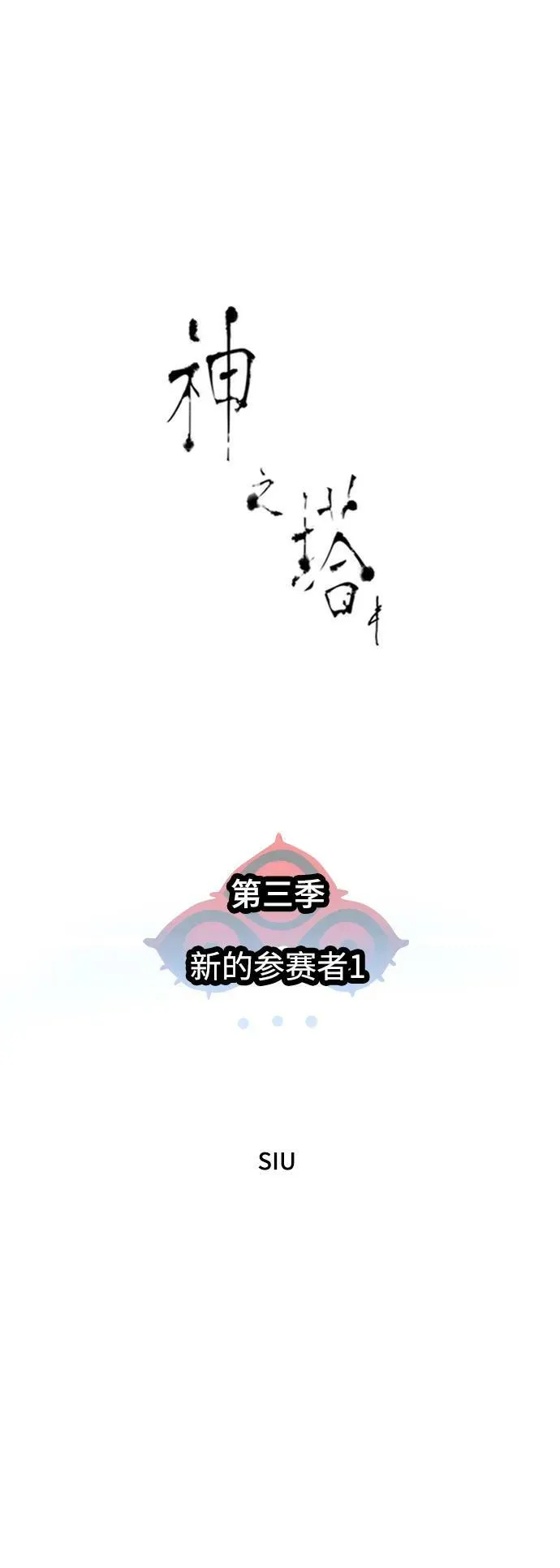 [第3季] 第146话 -新的参赛者 第2页