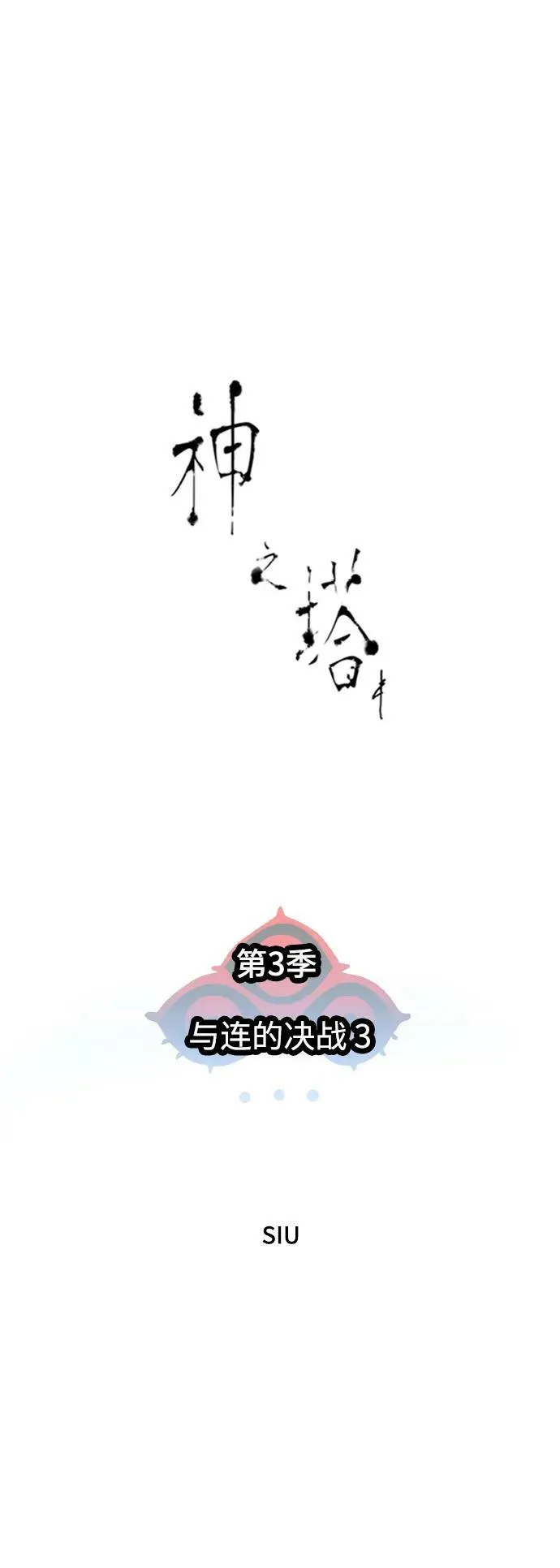 [第3季] 第144话 -与连的决战 第6页