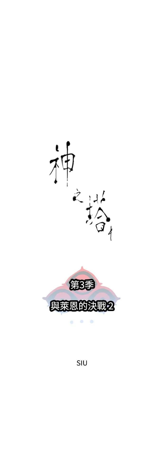 [第3季] 第143话 与莱恩的决战2 第23页