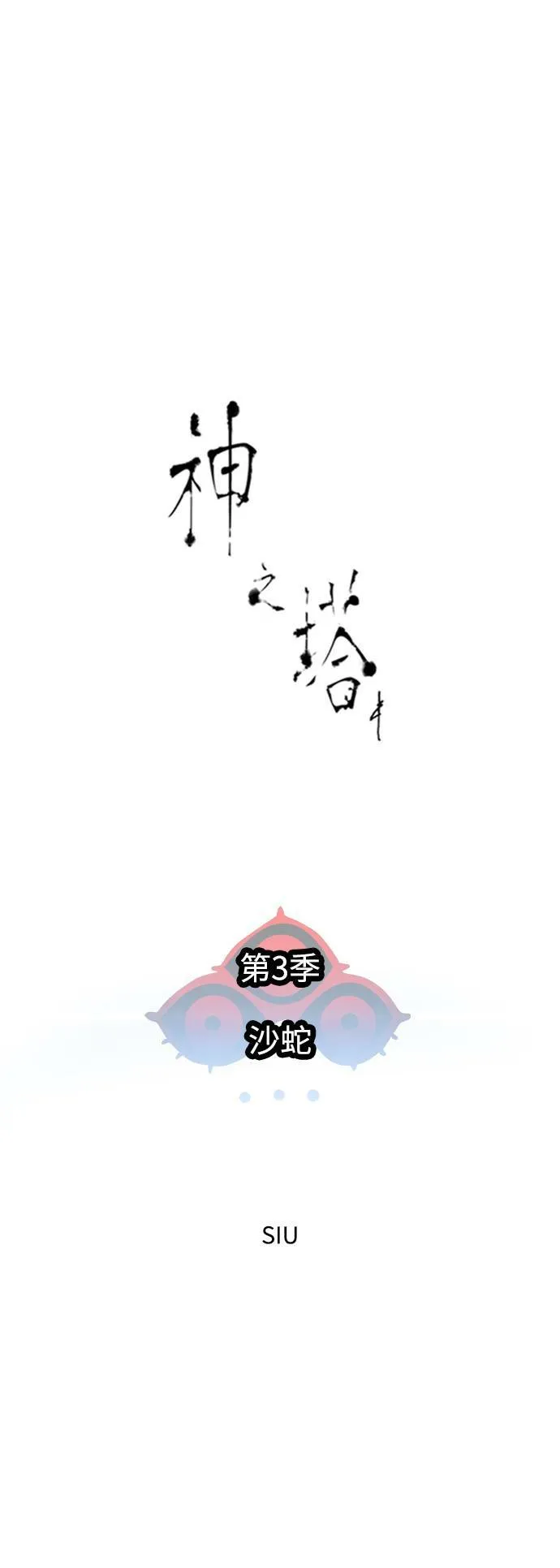 [第3季] 第139话 沙蛇 第7页