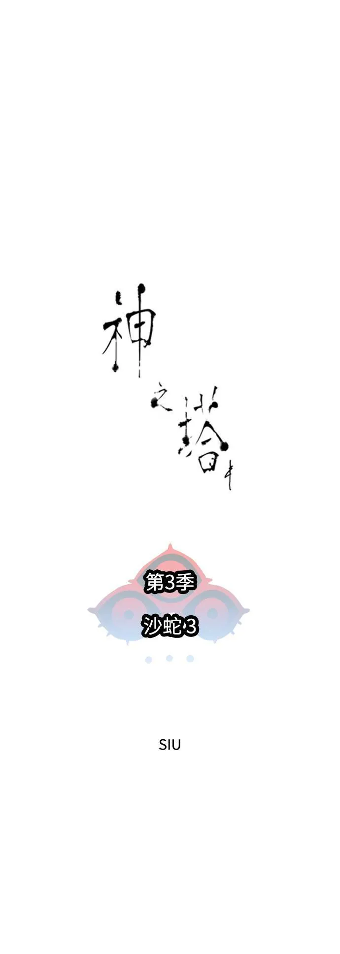 [第3季] 第141话 沙蛇3 第3页