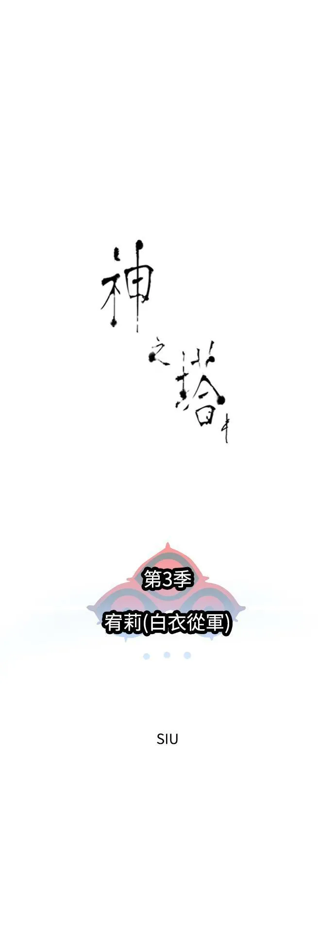 [第3季] 第138话 宥莉(白衣从军) 第10页