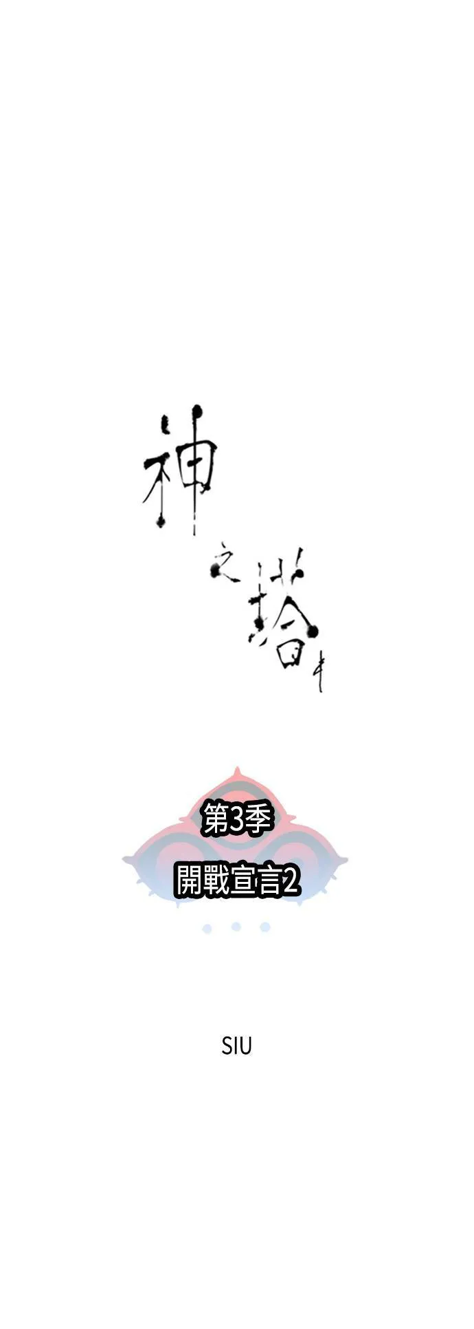 [第3季] 第135话 开战宣言 第6页