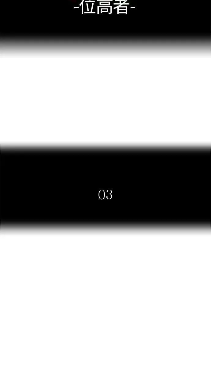 [第3季] 第99话 -位高者 第6页