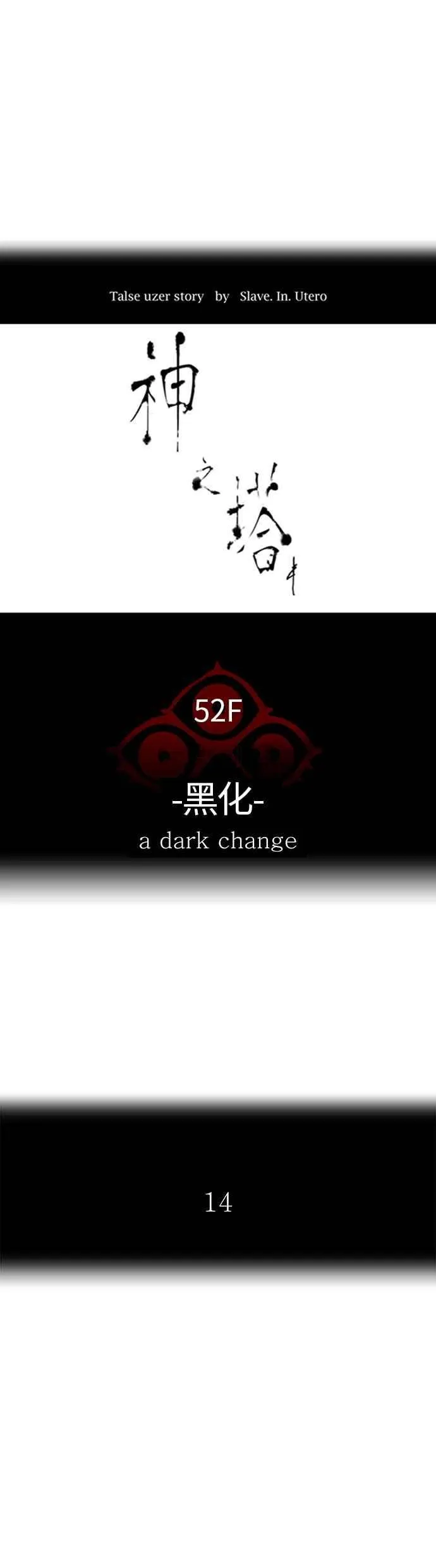 [第3季] 第95话 -黑化 第14页
