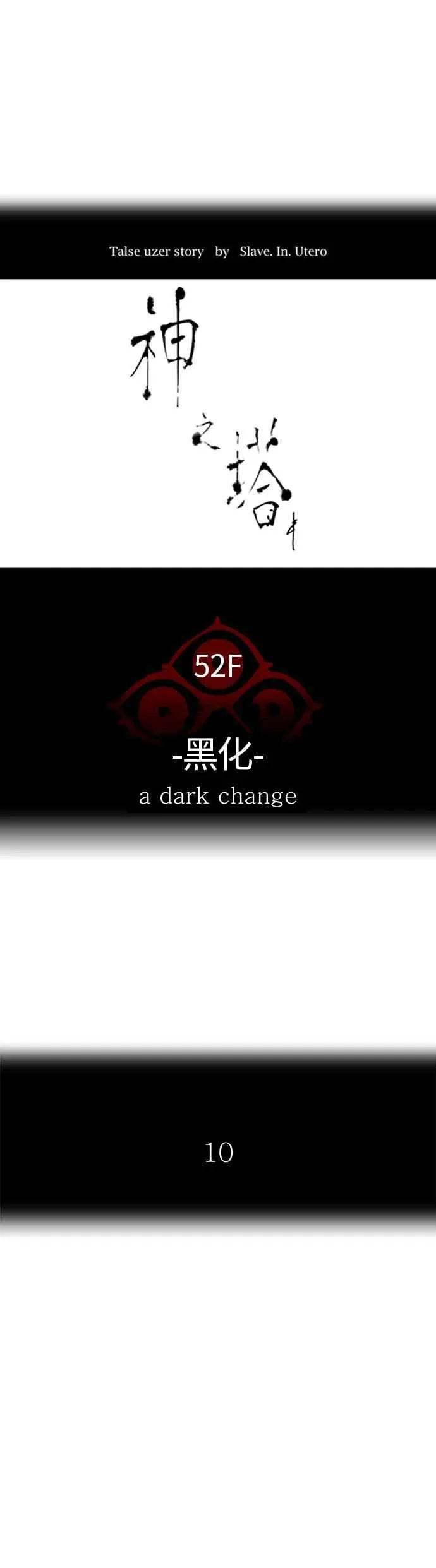 [第3季] 第91话 -黑化 第11页