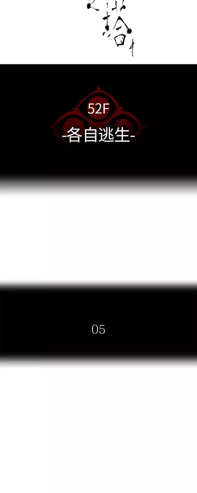 [第3季] 第74话 -各自逃生 第6页