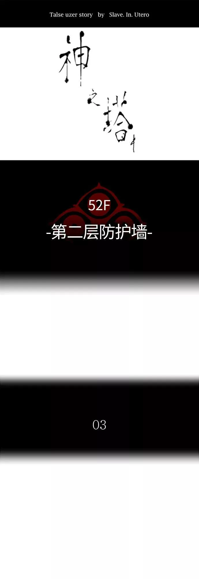 [第3季] 第69话 - 第二层防护墙 第11页