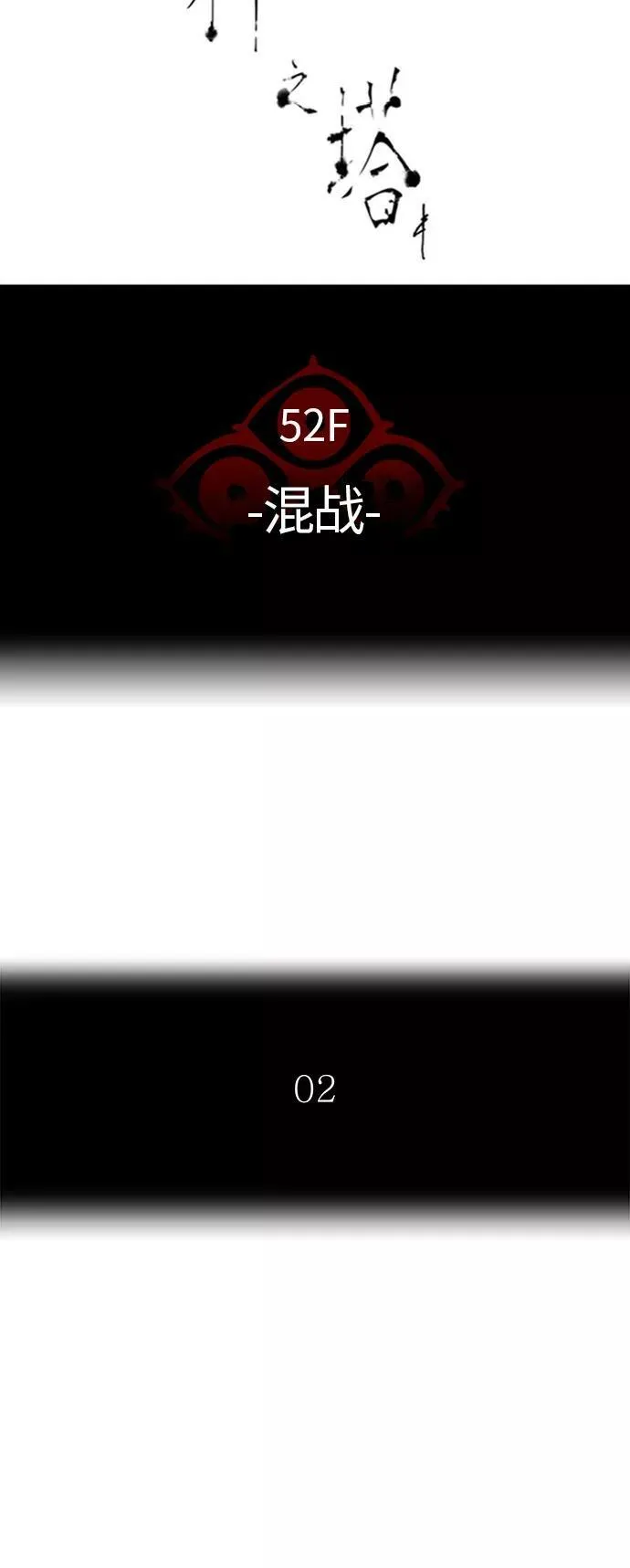 [第3季] 第57话 - 混战 第5页