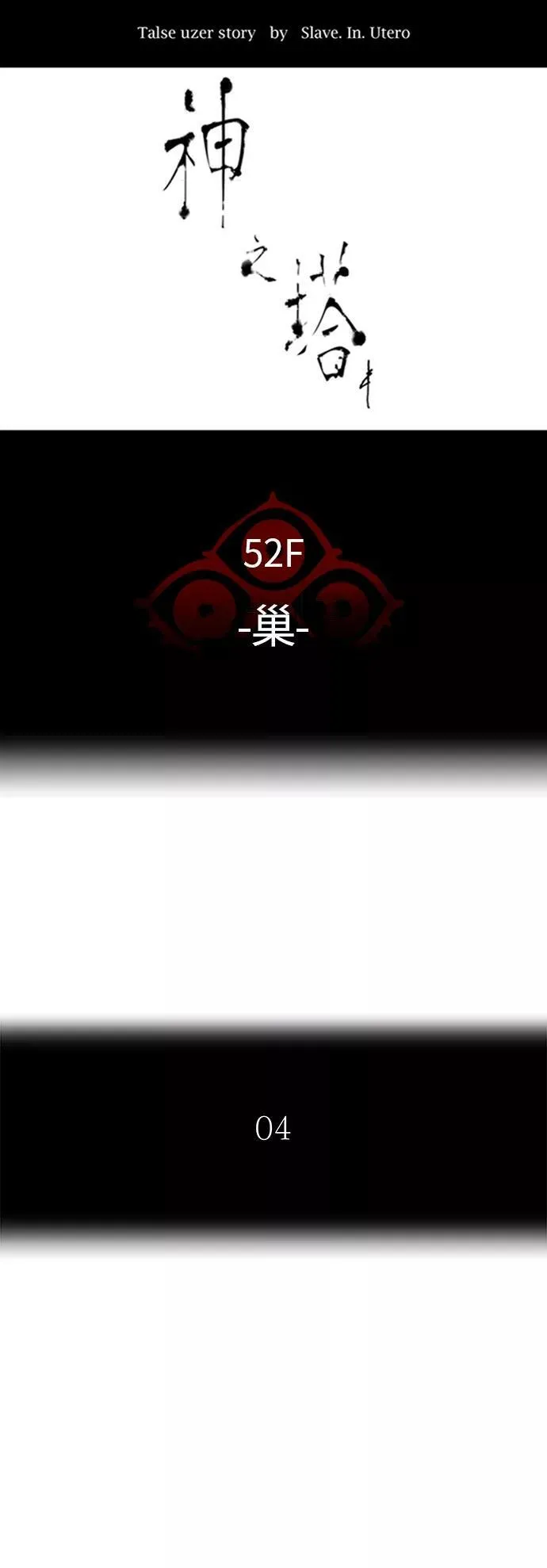 [第3季] 第52话 - 巢 第6页