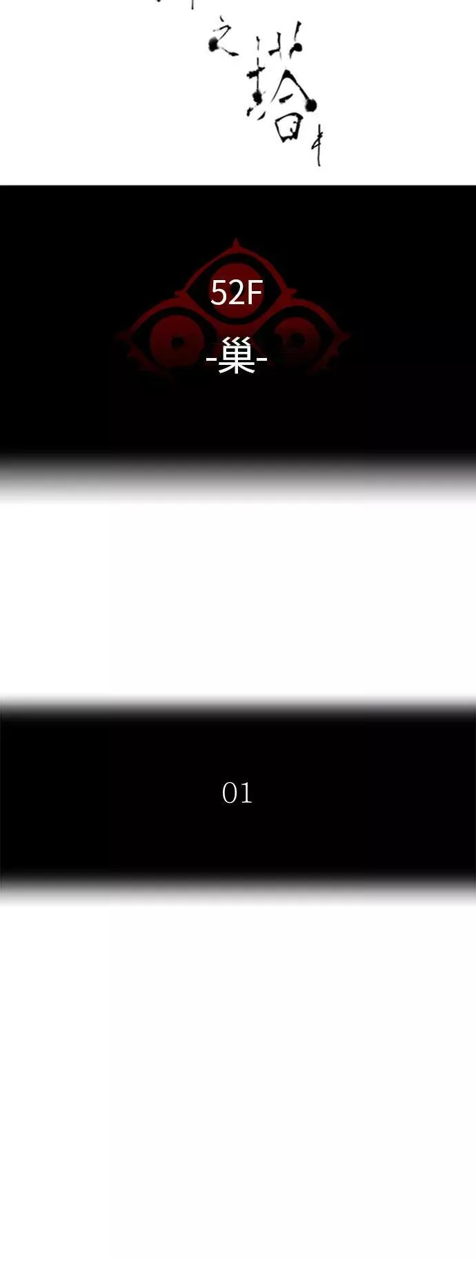 [第3季] 第49话 - 巢 第12页