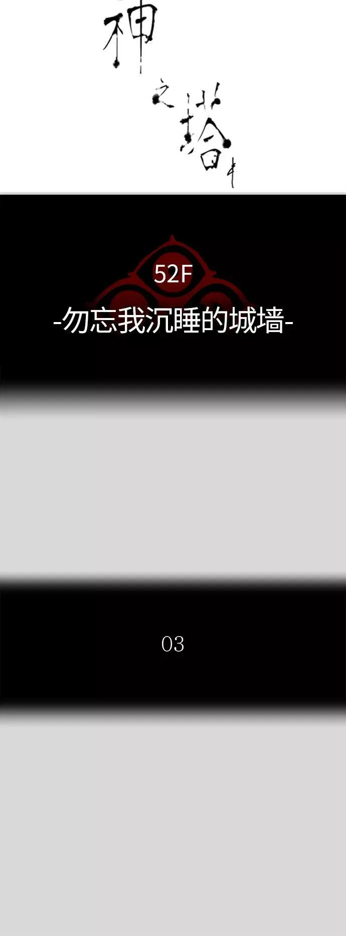 [第3季] 第40话 - 勿忘我沉睡的城墙 第8页