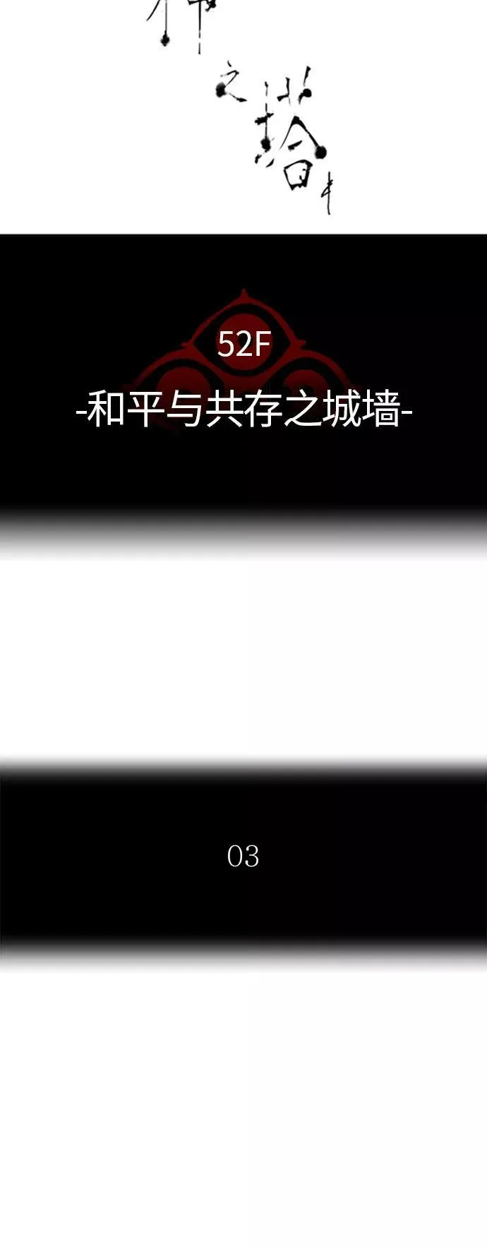 [第3季] 第35话 - 和平与共存之城墙 第5页