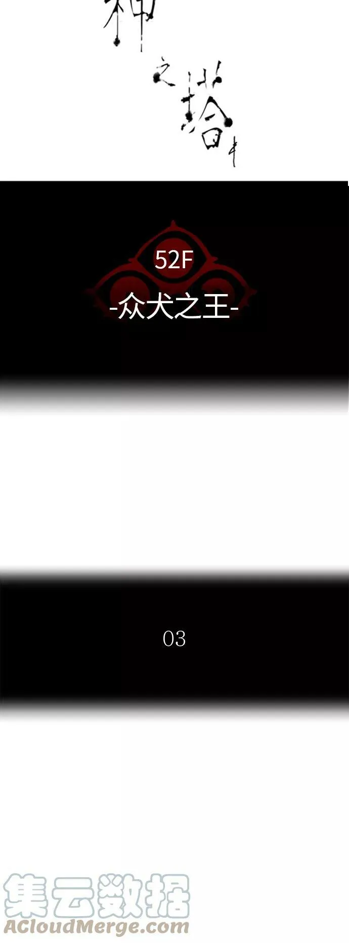 [第3季] 第26话 - 众犬之王 第4页